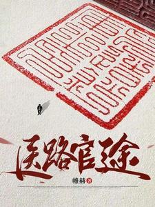医道官途全文免费