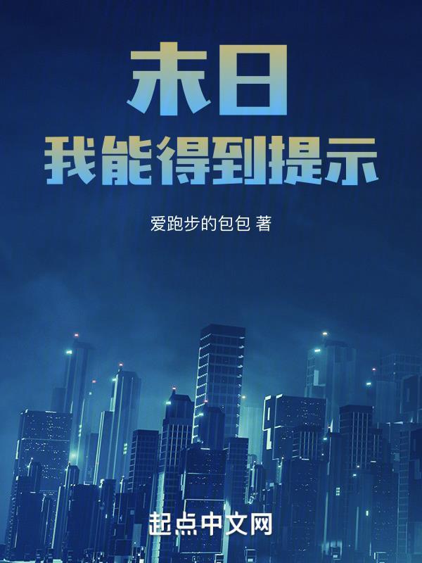 末世我能