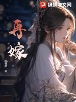 再嫁神君