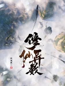 修仙异数免费阅读