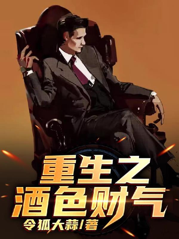 重生之酒色财气最新章节列表