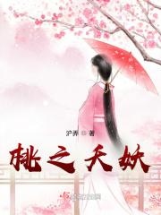 桃之妖妖在线阅读免费