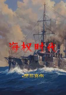 海权时代迁都是必然