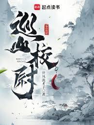 巡山校尉无防盗最新章节更新