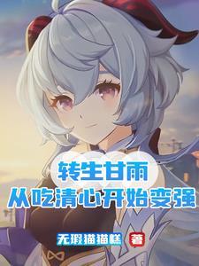 转生甘雨从吃清心开始变强更新