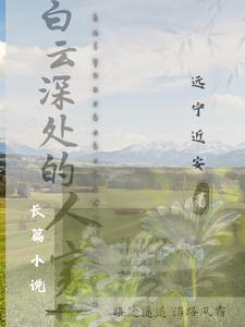 白云深处人家正统道藏