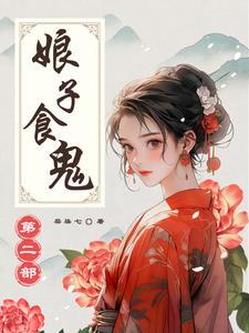 娘子食鬼第二部阅读