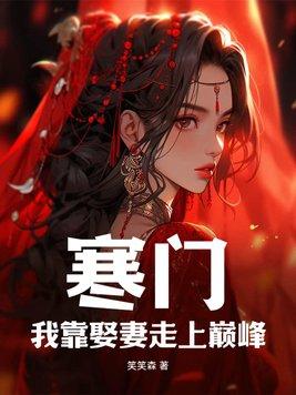 寒门我靠娶妻走上巅峰笔趣阁
