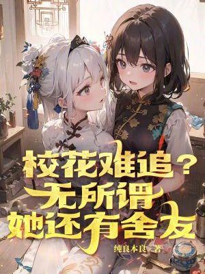 她还有舍友动漫