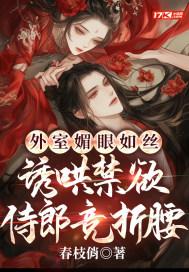诱哄禁欲侍郎竞折腰第99章
