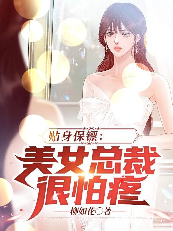 1美女总裁的贴身保镖