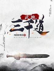 武映三千道txt
