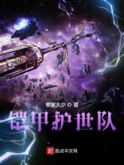铠甲护世队免费全文阅读