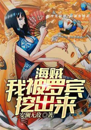 海贼我被罗宾挖出来全文免费阅读