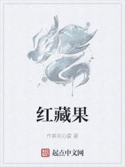 红藏果 作家花心爱
