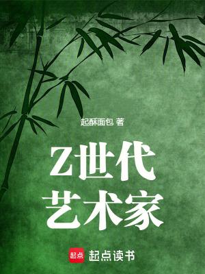Z世代艺术家最新章