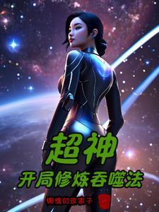 人在超神却独爱武道圈