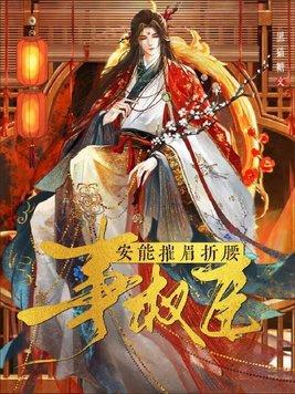 穿越权臣