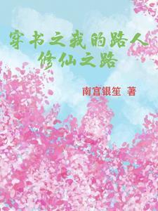 穿书修仙文路人
