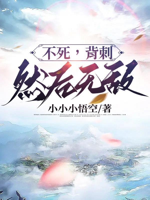 背刺
