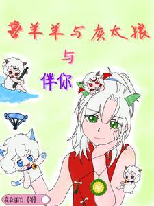 喜羊羊与灰太狼之伴你 森森银竹第一章