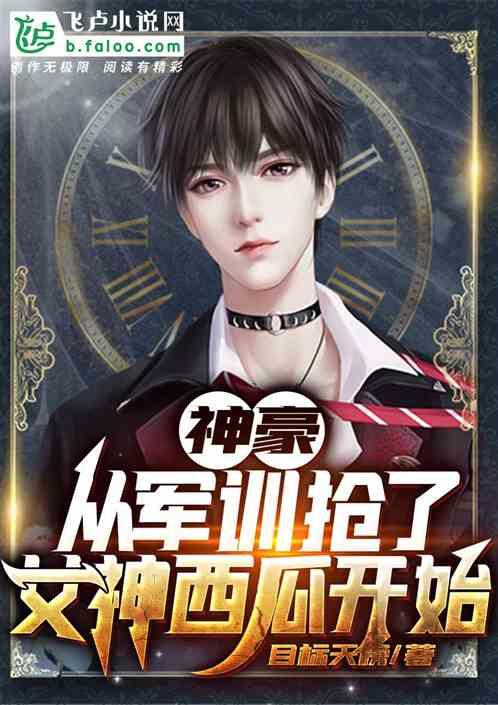 神豪从军训抢了女神西瓜开始 分享