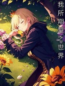 我所希望的希望有希望