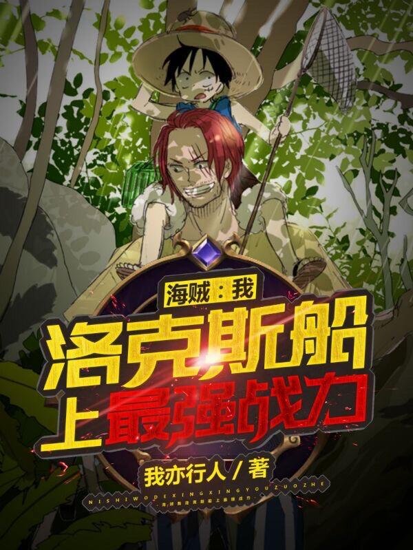 洛克斯船上最强战力无弹窗