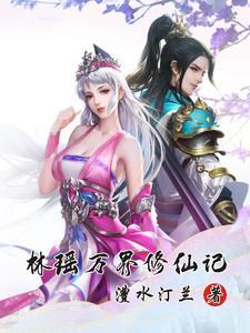 万界修道