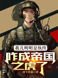 咋成帝国之虎了的女主