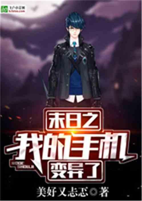 末日之我的手机变异了TXT