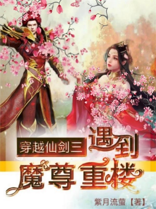穿越仙剑三成重楼
