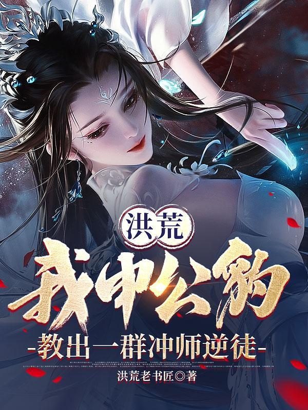 洪荒我是申公豹