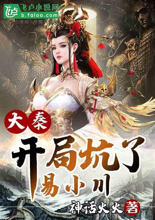 大秦开局发老婆夫人竟是惊鲵免费