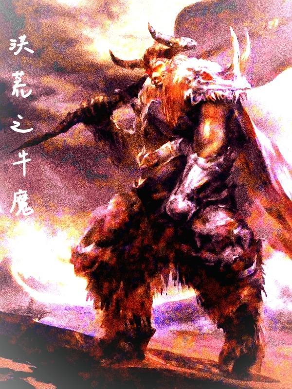 洪荒之牛魔 螐蜩十六