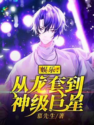娱乐从龙套到神级巨星作者慕先生 作者慕先生