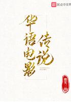 华语电影传说免费观看全集
