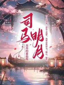 司马明月著