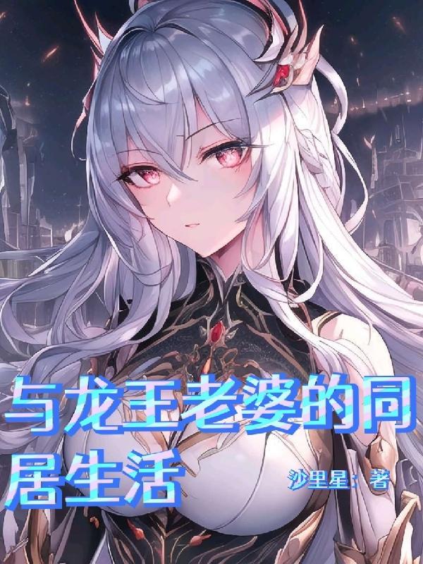 与龙王老婆的同居生活txt