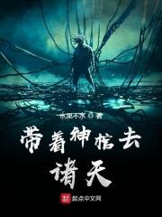 我带着神棺去修仙