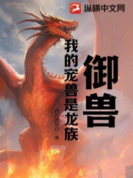 我的宠兽是龙族 四月的尾巴