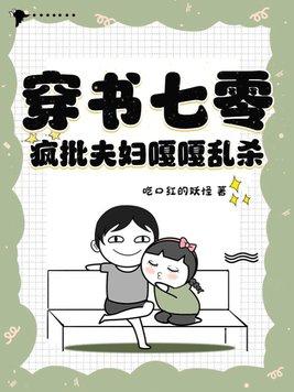 穿书七零疯批夫妇嘎嘎乱杀最