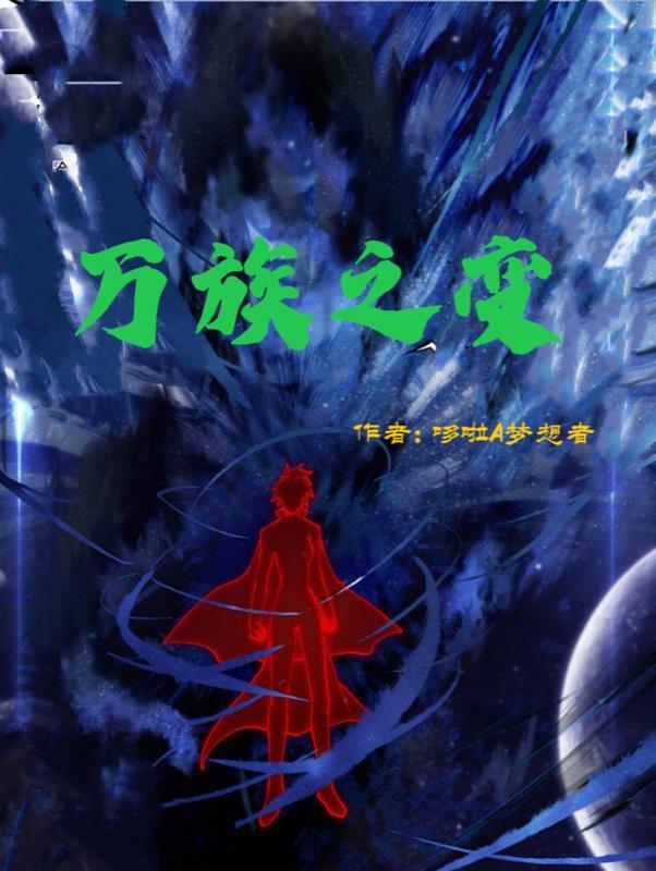 万族之变同乡会后