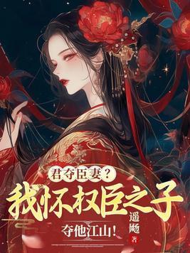 君夺臣妻免费阅读