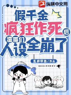 假千金疯狂作死后渣哥们人设全崩了男主