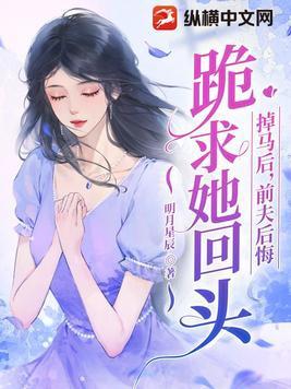 掉马后前夫后悔跪求她回头结局