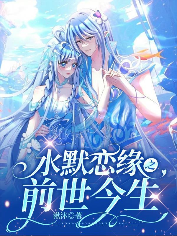 水默的爱恋