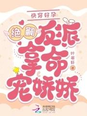 快穿好孕绝嗣反派掐腰吻娇娇 笔趣阁