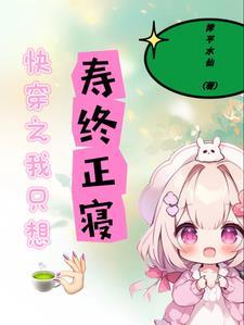 快穿之我只想寿终正寝安心