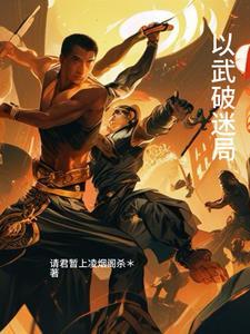 探寻真相破迷局